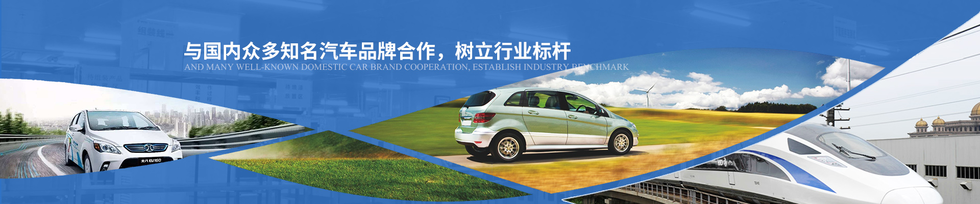 億能與國內(nèi)眾多知名汽車品牌合作，樹立行業(yè)標桿
