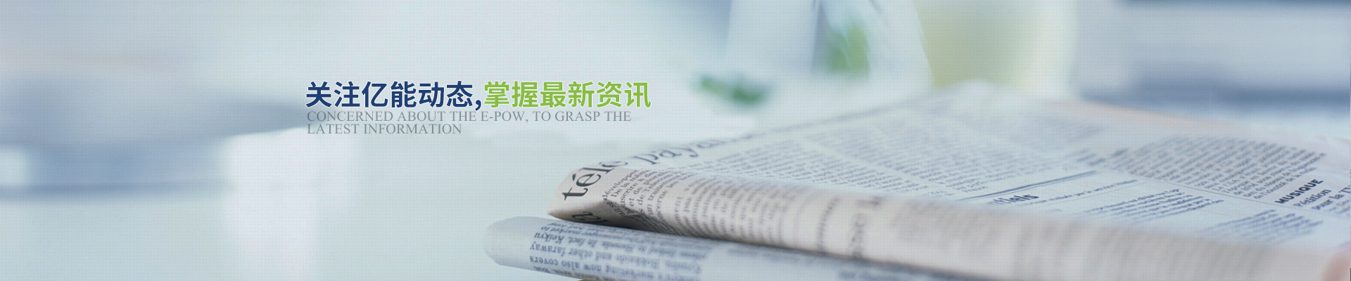 關注億能動態(tài)，掌握最新資訊